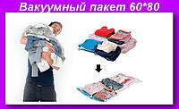 Пакет VACUM BAG 60*80,Вакуумные пакеты для вещей! Полезный