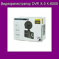 Видеорегистратор DVR X-3 K-6000! Полезный