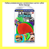 Набор универсальных силиконовых щеток- губок Better Sponge! Полезный