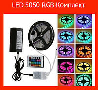 Светодиодная лента LED 5050 RGB Комплект! Полезный