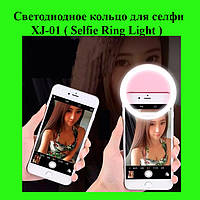 Светодиодное кольцо для селфи XJ-01 ( Selfie Ring Light )! Полезный