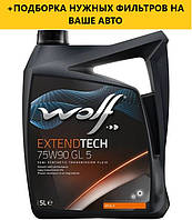 Трансмиссионное масло WOLF EXTENDTECH 75W90 GL 5 5Lx4