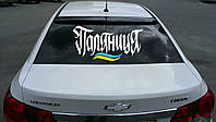 Наклейка на автомобиль надпись «Паляница» и флаг Украины. с оракала