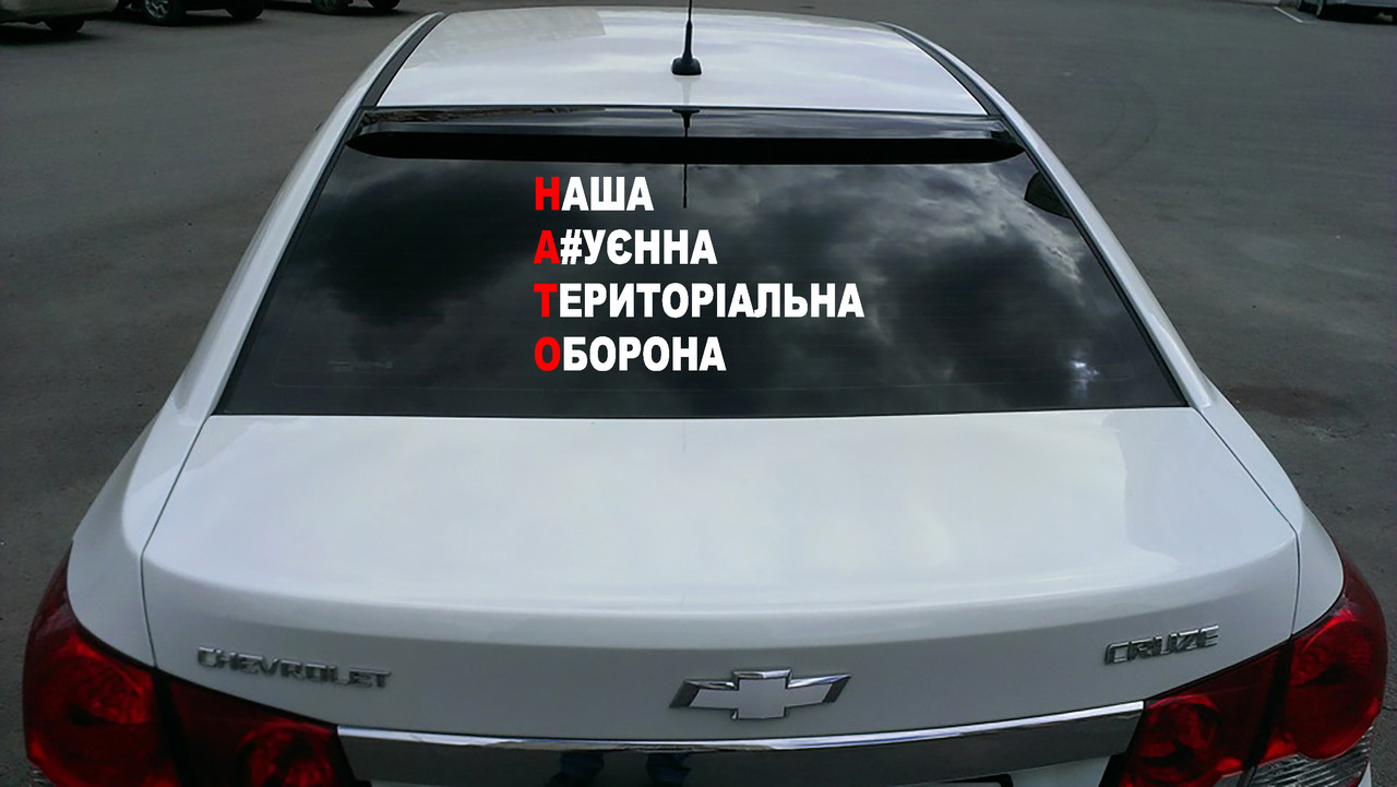 Наклейка на автомобіль «НАТО: наша а.хуена територіальна оборона» з оракалу