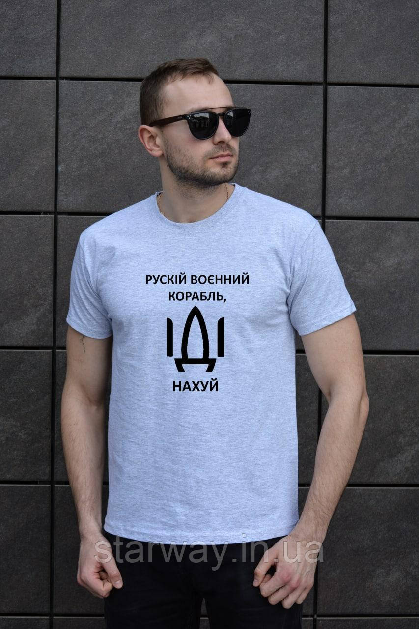 Патріотична футболка рускій воєнний корабль | різні кольори