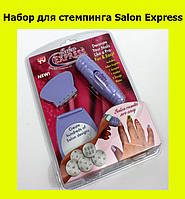 Набор для стемпинга Salon Express! BEST