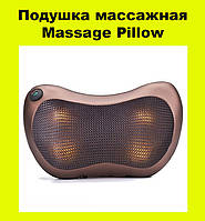 Подушка массажная Massage Pillow! BEST