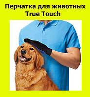 Перчатка для животных True Touch! BEST