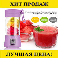 Блендер перезаряжаемый электрический 380 мл Mini USB Smoothie Mixer Maker! BEST