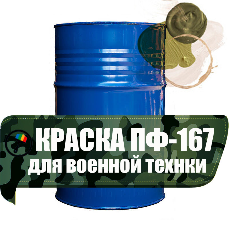 Краска ПФ-167 для военной техники матовая, цена 105 грн - Prom.ua (ID ...