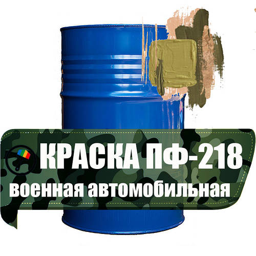 Краска ПФ-218 военная автомобильная хаки для окраски приборов ...