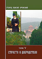 Старець Паїсій. Пристрасті та чесноти (Том 5)