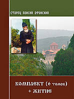 Старець Паїсій Святогорець. (Комплект 6 книг + житіє)