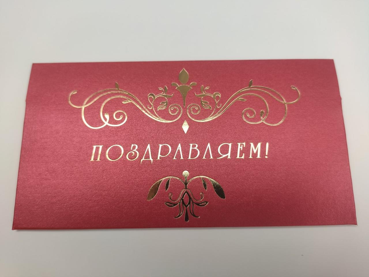 Конверт із червоного дизайнерського картону "Вітаємо", 165*90, фото 1