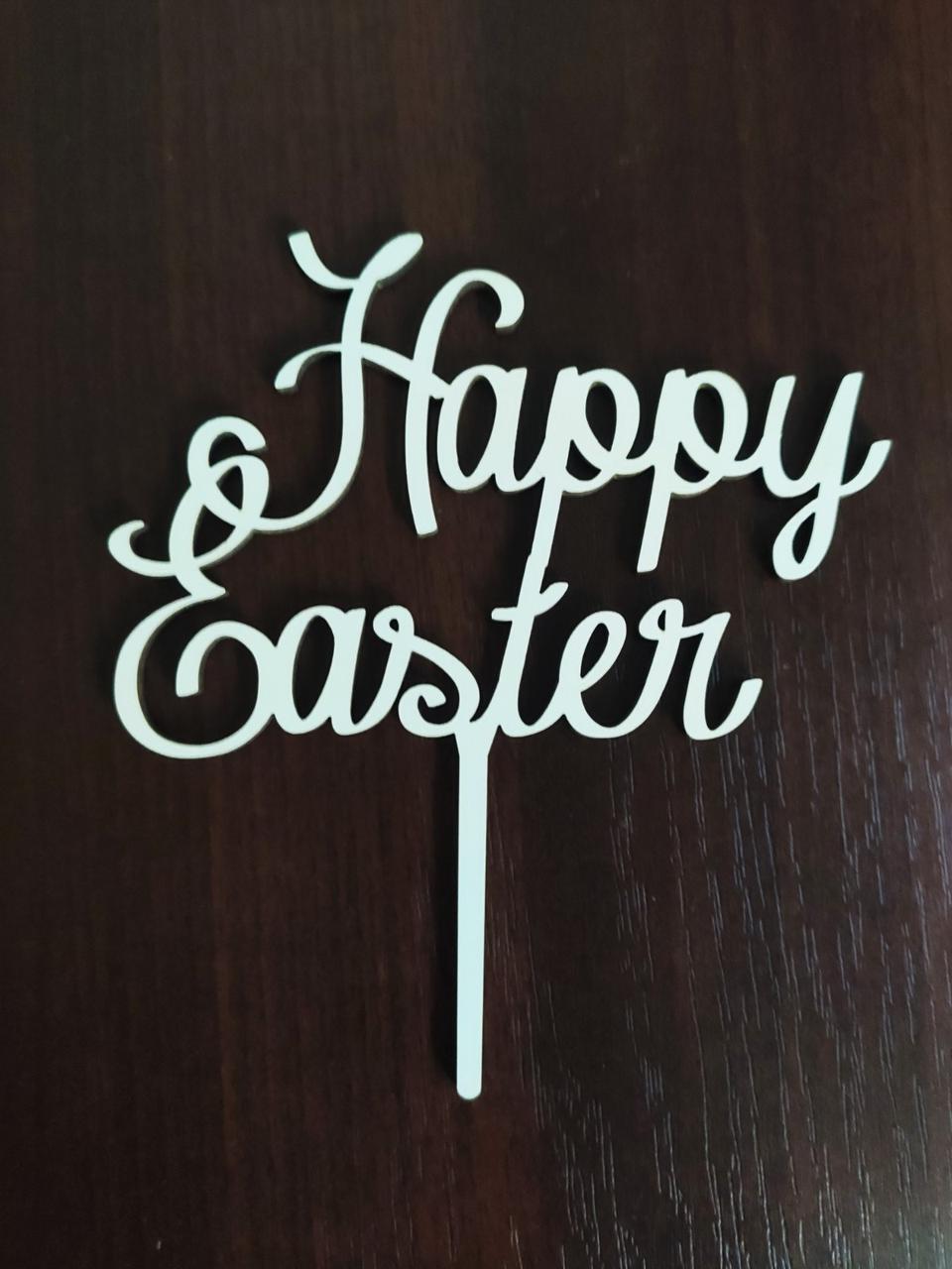 Топер "Happy Easter" (ХДВ 3 мм)