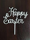 Топпер "Happy Easter" (ХДВ 3мм.)