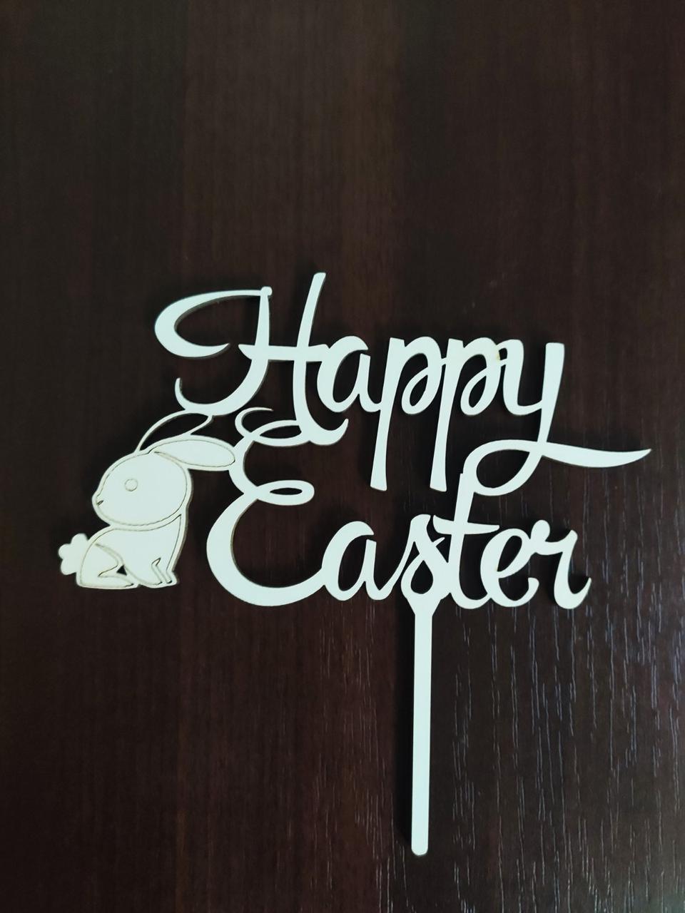 Топер "Happy Easter" із зайчиком (ХДВ 3 мм), фото 1