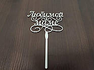 Топер "Улюбленій мамі"