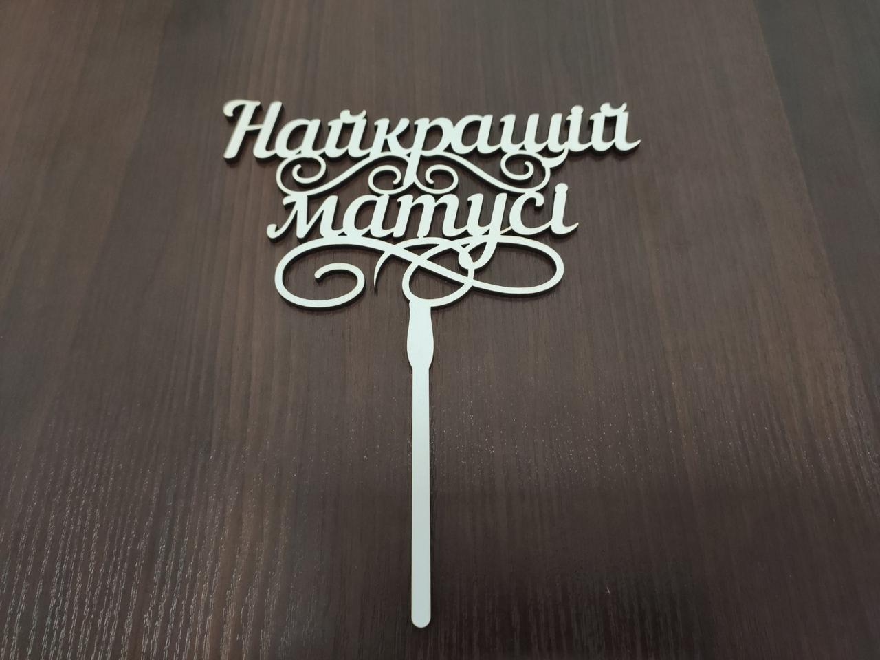 Топпер "Найкращий Матусі"