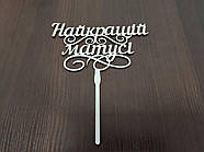 Топер "Найкращій Матусі"