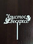 Топер "Христос воскрес" з янголятами (ХДВ 3 мм)