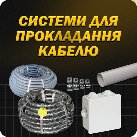 СИСТЕМИ ДЛЯ ПРОКЛАДКИ КАБЕЛЮ