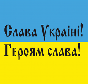 З УКРАЇНОЮ в серці!