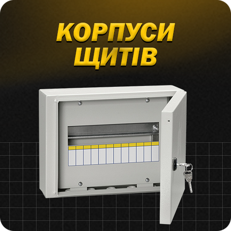 КОРПУСИ ЩИТІВ | ШАФИ ЕЛЕКТРИЧНІ