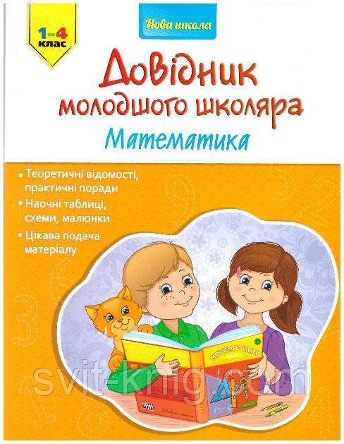 Математика. Довідник молодшого школяра. 1-4 клас