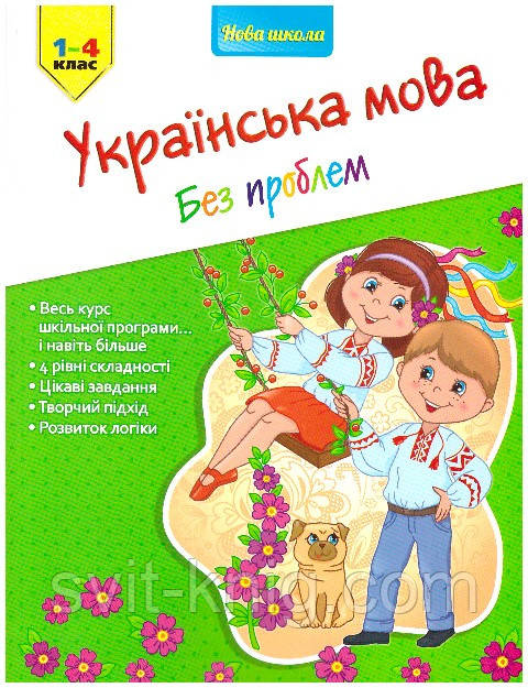 Українська мова без проблем. Збірник вправ. 1-4 клас