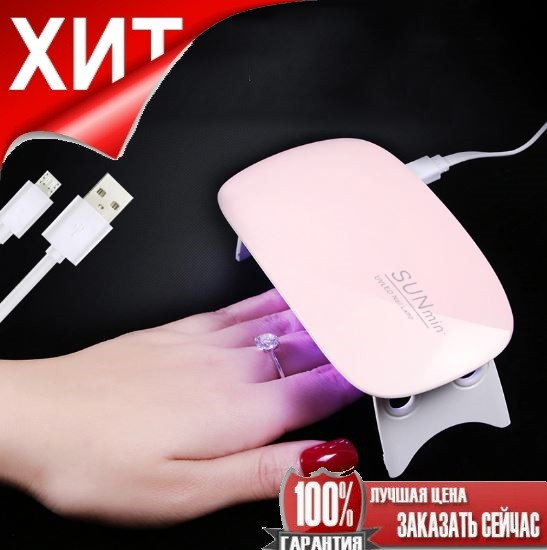 Лампа для Маникюра Sun Mini UV/LED, 6 Вт, в Хитах — Купить Недорого на ...