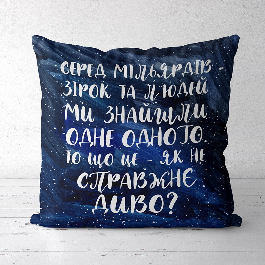Подушка з принтом габардинова Серед мільярдів зірок та людей 50x50 см (5P_19L036_UKR), фото 1