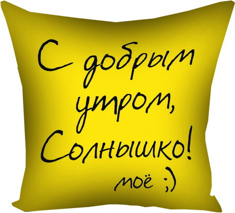 Подушка габардиновая с принтом С добрым утром, Солнышко! 30x30 см (3P_LP021)