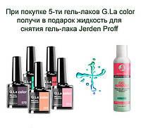 АКЦІЯ! КУПУЙ П'ЯТЬ ГЕЛЬ ЛАКІВ G. LA COLOR І ОТРИМАЙ В ПОДАРУНОК РІДИНА JERDEN