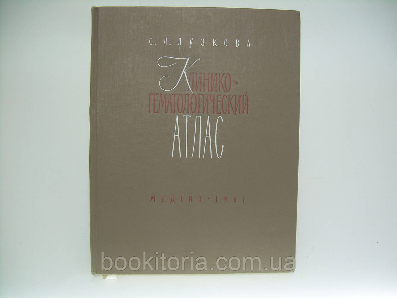 Лузкова С.Л. Клініко-гематологічний атлас (б/у).