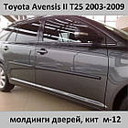 Молдинги на двері для Toyota Avensis II T25 2003-2009