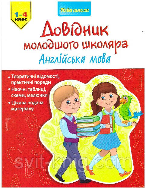 Англійська мова. Довідник молодшого школяра. 1-4 клас