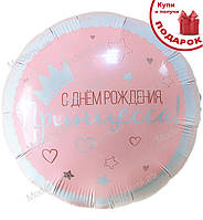 Фольгированные шары "С Днем Рождения, Принцесса!", диаметр - 45 см