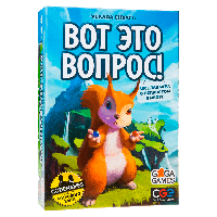 Вот Это Вопрос! (That's a Question!)