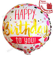 Фольгированные шары "Happy Birthday to you", d-45 см