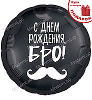 Фольгированные шары "С Днем Рождения Бро!", d - 45 см