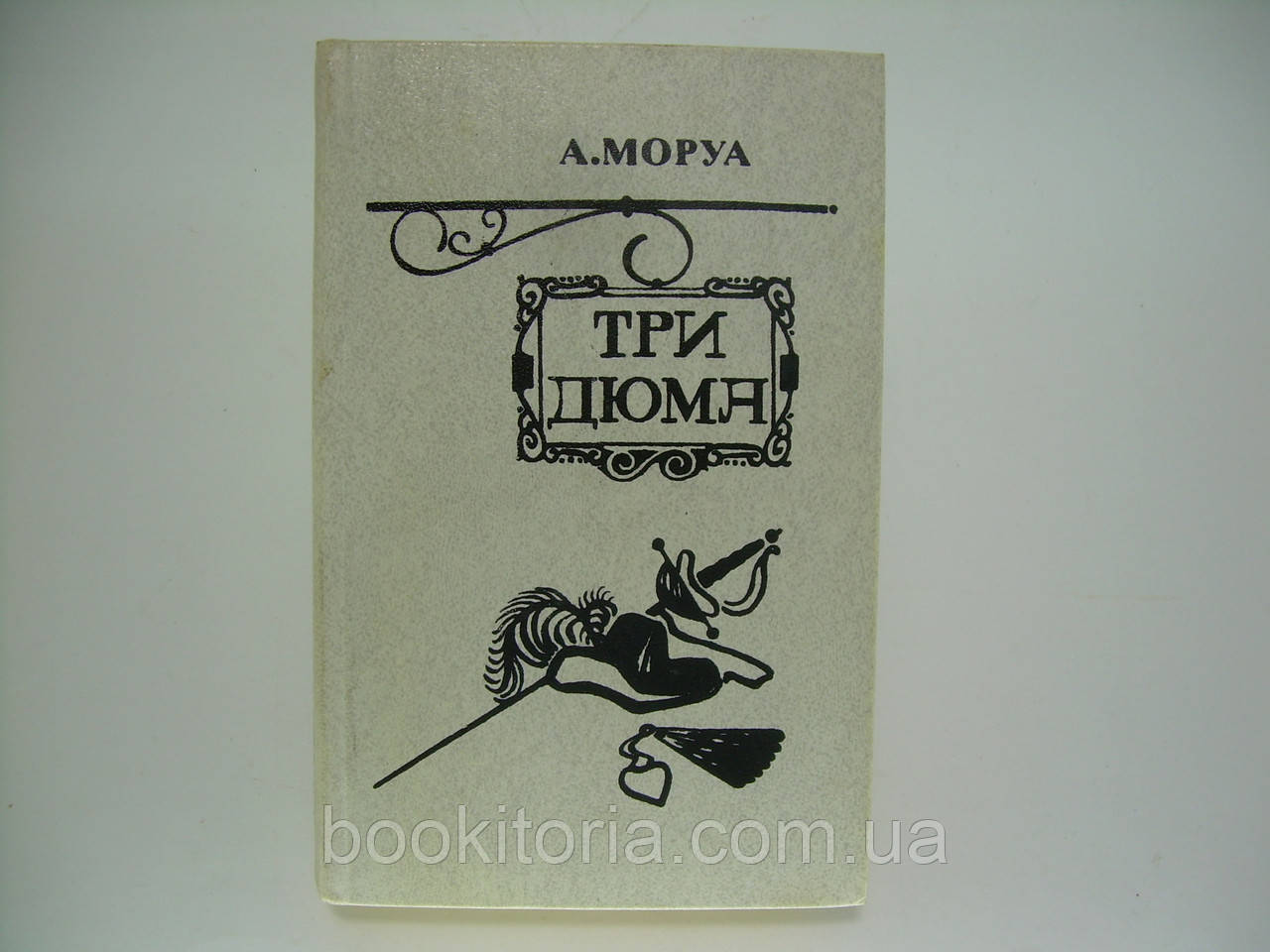 Моруа А. Три Дюми (б/у).