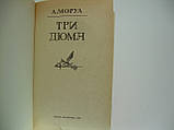 Моруа А. Три Дюми (б/у)., фото 4