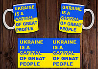 Чашка "Ukraine is a capital of great people" / Кружка патриотическая