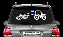 Наклейка на заднє скло "Трактор тягне танк" Розмір 15х50см На замовлення. Розмір можна будь-який!