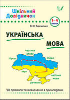 Українська мова. Шкільний довідничок. 1-4 клас