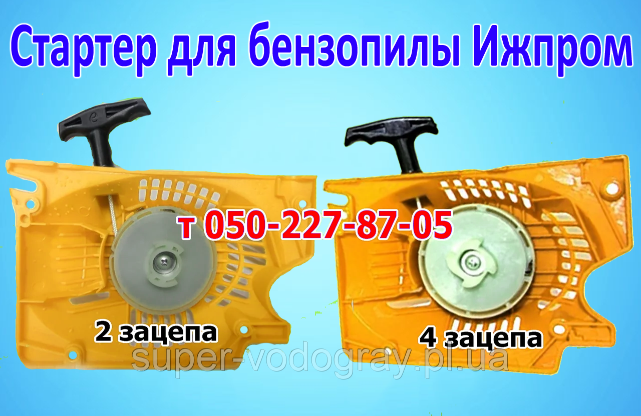 Стартер для бензопилки Іжпром 4500 — 5200, фото 1