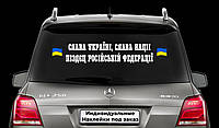 Наклейка на автомобиль "Слава Украине Слава нации п*зд*ц российской федерации" Размер 20х80см Под заказ.