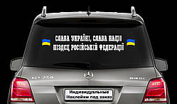 Наклейка на автомобіль "Слава Україні Слава нації п*зд*ц Російської Федерації" Розмір 15х80см Під замовлення.
