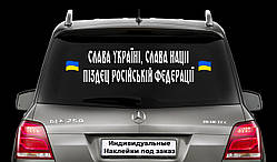 Наклейка на автомобіль "Слава Україні Слава нації пі*зд*ць російська федерація" Розмір 20х80см Під замовлення.